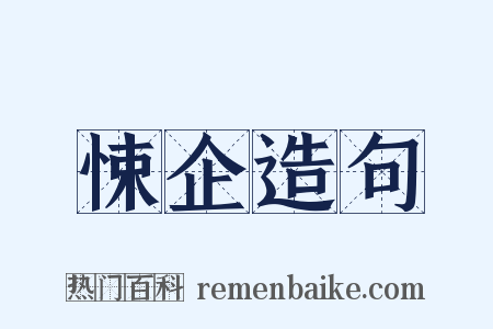 悚企造句是什么意思的图片